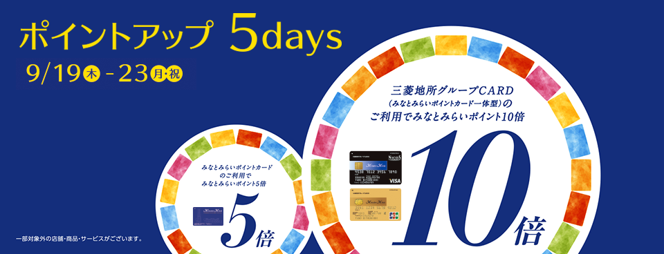 ポイントアップ 5days 2019年9月19日（木）～23日（月・祝）