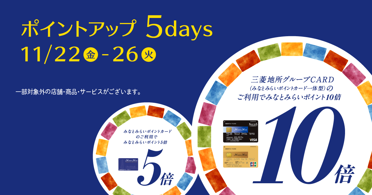みなとみらいポイントカード｜ポイントアップ 10days