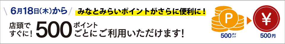 みなとみらいポイントがさらに便利に！店頭ですぐに500ポイントごとにご利用いただけます