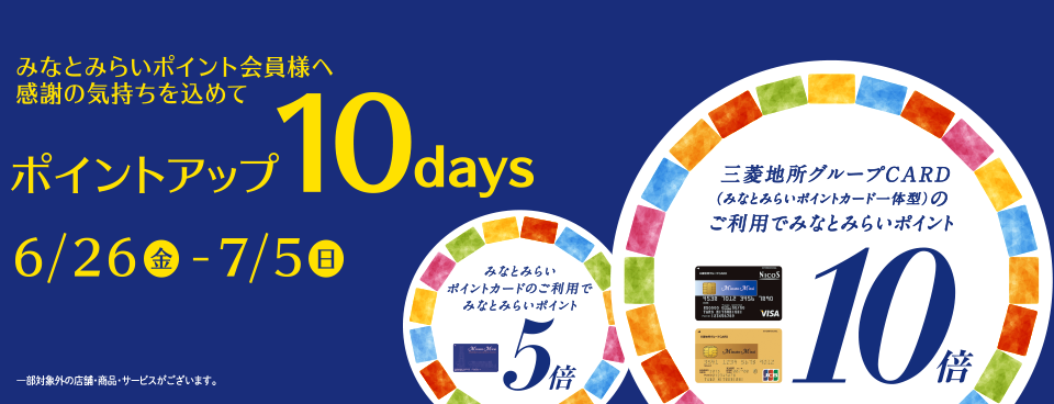 ポイントアップ 10days 2020年6月26日（金）～7月5日（日）