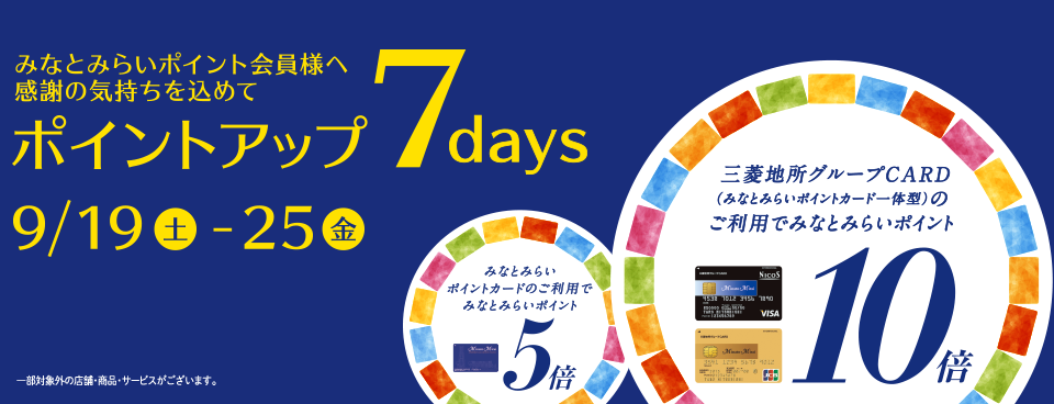 ポイントアップ 7days 2020年9月19日（土）～25日（金）