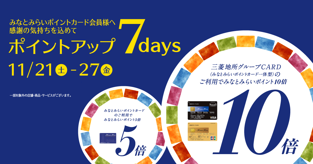 みなとみらいポイントカード ポイントアップ 7days みなとみらいポイント10倍