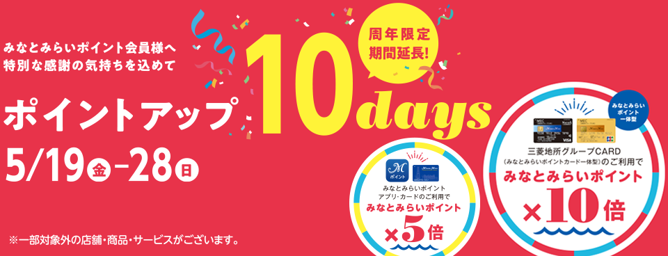 みなとみらいポイントカード｜ポイントアップ 10days