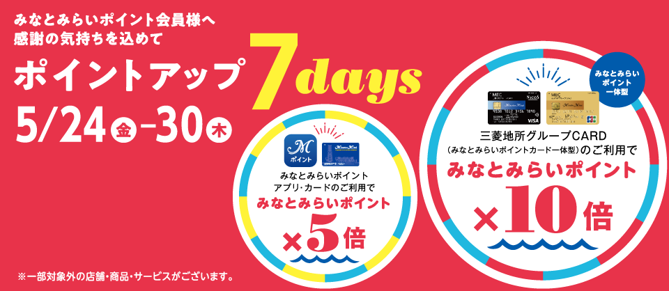 みなとみらいポイントカード｜ポイントアップ 7days｜みなとみらい