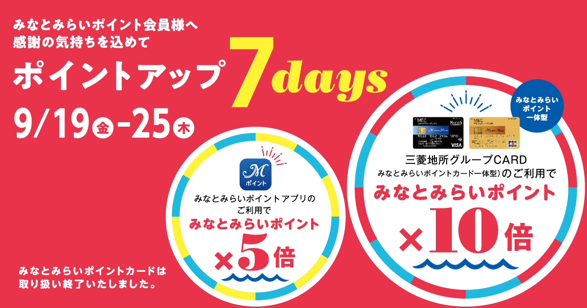 みなとみらいポイント｜ポイントアップ 7days｜みなとみらいポイント10倍
