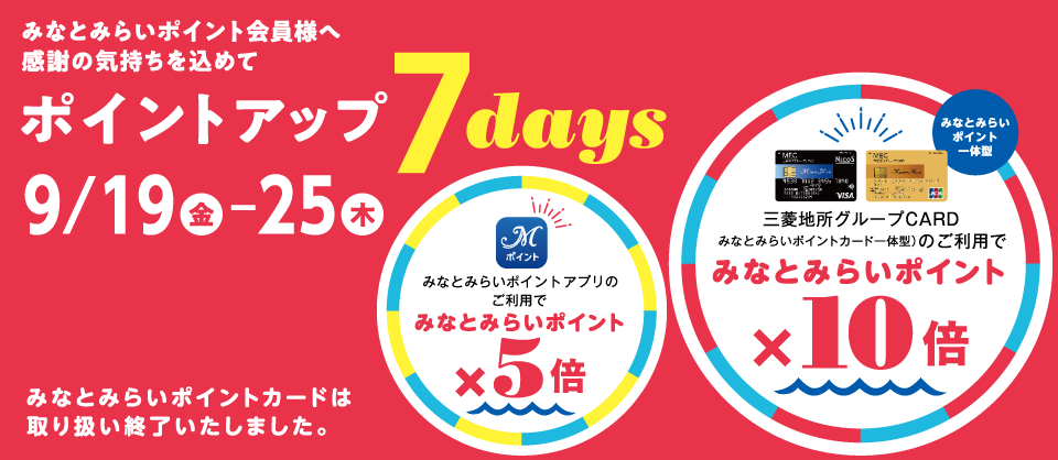 みなとみらいポイント｜ポイントアップ 7days｜みなとみらいポイント10倍