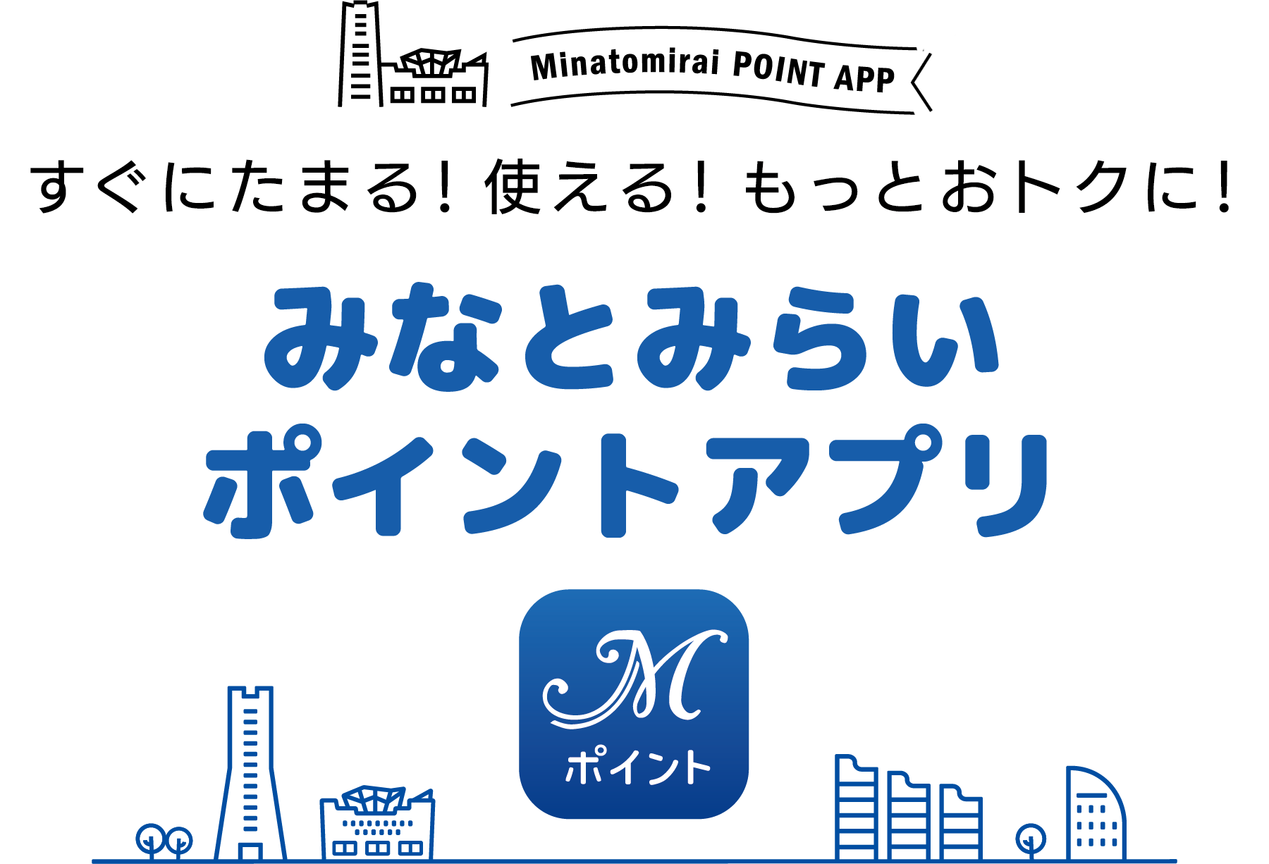 すぐにたまる！使える！もっとおトクに！みなとみらいポイントカード