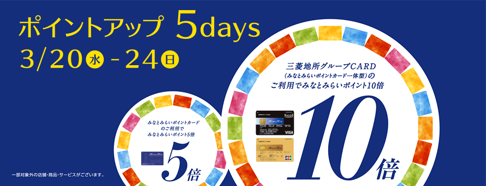 ポイントアップ 5days 2019年3月20日（水）～24日（日）