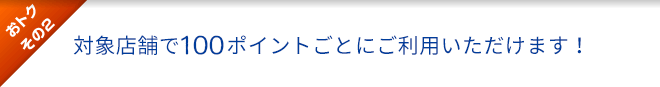 おトクその2 : 1,000ポイントごとに「お買物券」と交換！