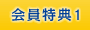 会員特典1