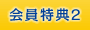 会員特典2