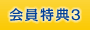 会員特典3