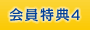 会員特典4