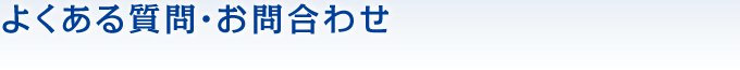 よくある質問・お問合せ