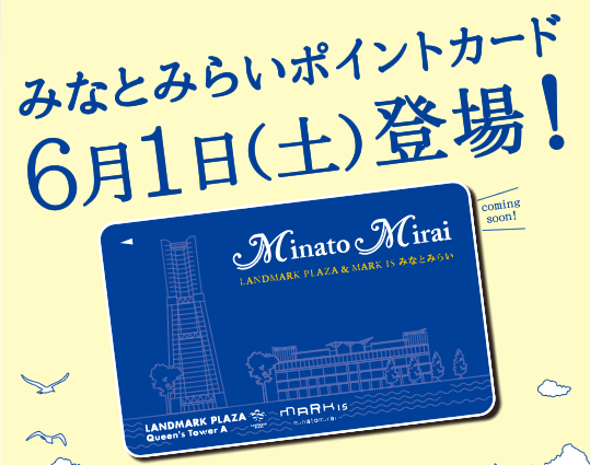 みなとみらいポイントカード6月1日（土）登場！