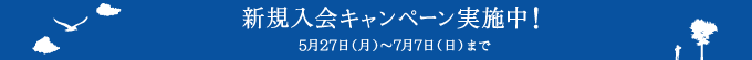 新規入会キャンペーン実施中！5月27日（月）～7月7日（日）まで