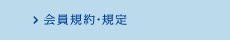 カード規約・規定