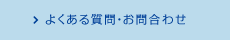 よくある質問・お問合せ