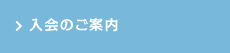 入会のご案内／Webサービス登録