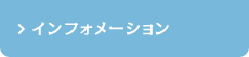 インフォメーション