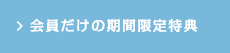 会員だけの期間限定特典