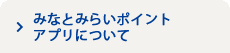 みなとみらいポイントアプリについて