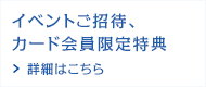 イベント招待、カード会員限定特典