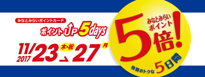 みなとみらいポイントカード ポイントUP 5days 2017/11/23(木・祝)~ 11/27(月)