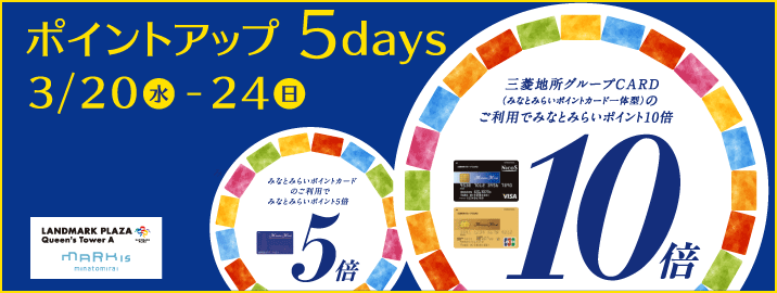 みなとみらいポイントカード ポイントアップ 5days 2019/3/20(水)~ 3/24(日)