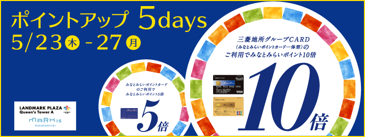 みなとみらいポイントカード ポイントアップ 5days 2019/5/23(木)~ 5/27(月)