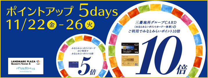 みなとみらいポイントカード ポイントアップ 5days 2019/11/22(金)~ 11/26(火)