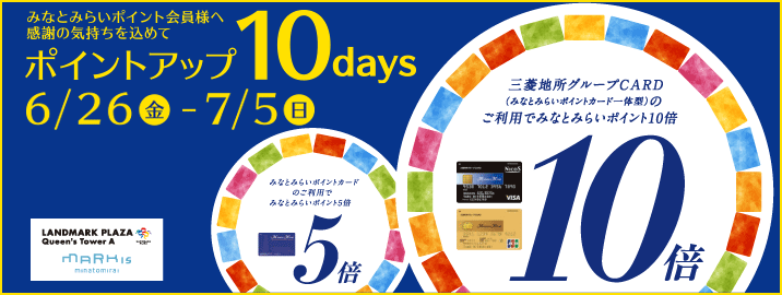 みなとみらいポイントカード ポイントアップ 10days 2020/6/26(金)~ 7/5(日)