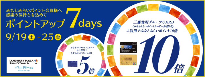 みなとみらいポイントカード ポイントアップ 7days 2020/9/19(土)~ 9/25(金)
