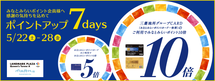 みなとみらいポイントカード ポイントアップ 7days 2021/5/22(土)~ 5/28(金)