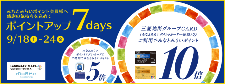 みなとみらいポイントカード ポイントアップ 7days 2021/9/18(土)~ 9/24(金)