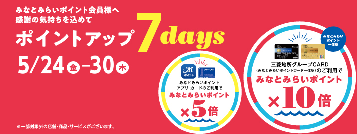 みなとみらいポイントカード ポイントアップ 7days 2024/5/24（金）～5/30（木）