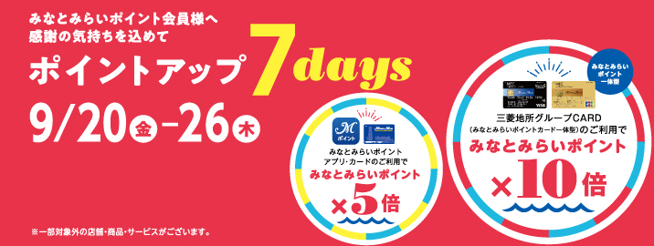 みなとみらいポイントカード ポイントアップ 7days 2024/9/20（金）～9/26（木）