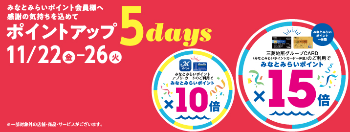 みなとみらいポイントカード ポイントアップ 5days 2024/11/22（金）～11/26（火）