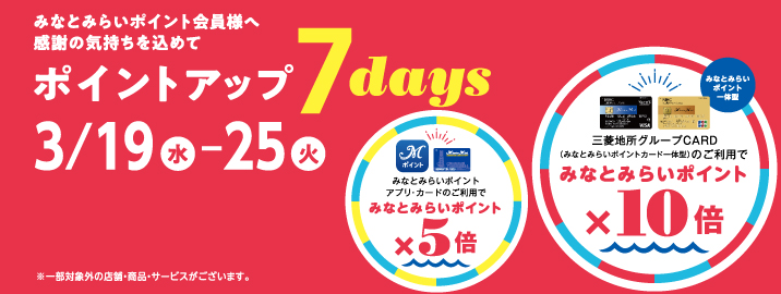 みなとみらいポイントカード ポイントアップ 7days 2025/3/19（水）～3/25（火）