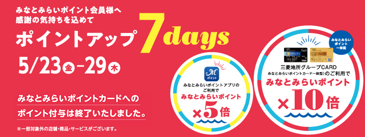 みなとみらいポイントカード ポイントアップ 7days 2025/5/23（金）～5/29（木）