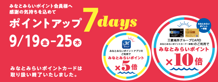 みなとみらいポイント ポイントアップ 7days 2025/9/19（金）～9/25（木）