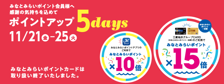 みなとみらいポイントカード ポイントアップ 5days 2025/11/21（金）～11/25（火）