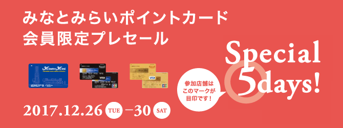 みなとみらいポイントカード会員限定プレセール