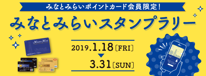 みなとみらいスタンプラリー