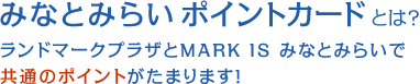 みなとみらいポイントカードとは？ ランドマークプラザとMARK IS みなとみらいで共通のポイントがたまります！