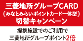 三菱地所グループCARD(みなとみらいポイントカード一体型)お切替えキャンペーン 2021/5/10(月)~ 5/28(金)