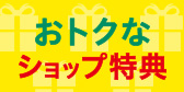特典