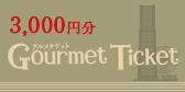 ご招待