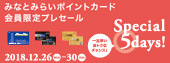 みなとみらいポイントカード会員限定プレセール