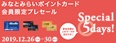 みなとみらいポイントカード会員限定プレセール
